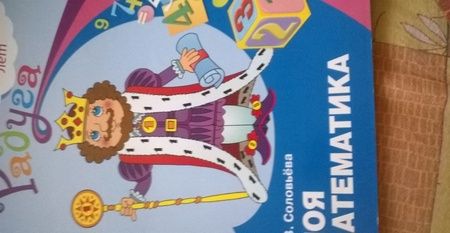 Фотография книги "Елена Соловьёва: Моя математика. Развивающая книга для детей 6-8 лет. ФГОС ДО"