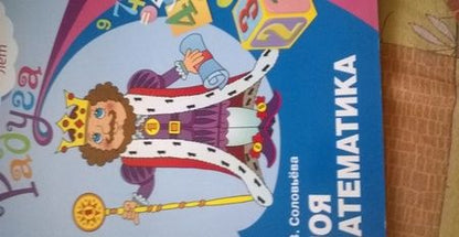 Фотография книги "Елена Соловьёва: Моя математика. Развивающая книга для детей 6-8 лет. ФГОС ДО"