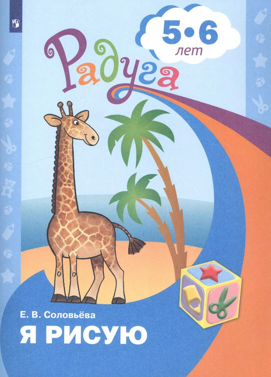 Обложка книги "Елена Соловьёва: Я рисую. Пособие для детей 5-6 лет. ФГОС ДОО"
