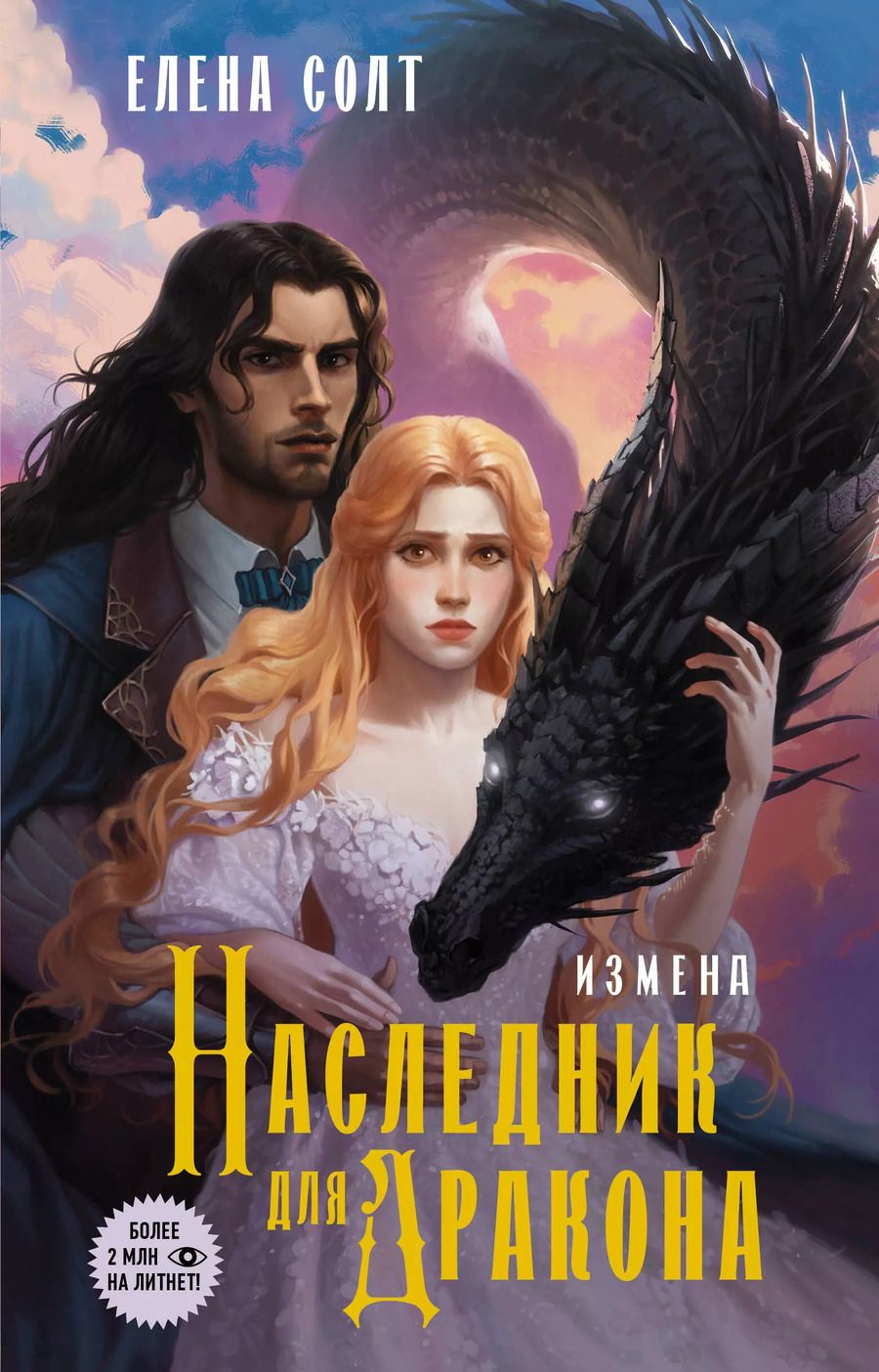 Обложка книги "Елена Солт: Измена. Наследник для дракона"