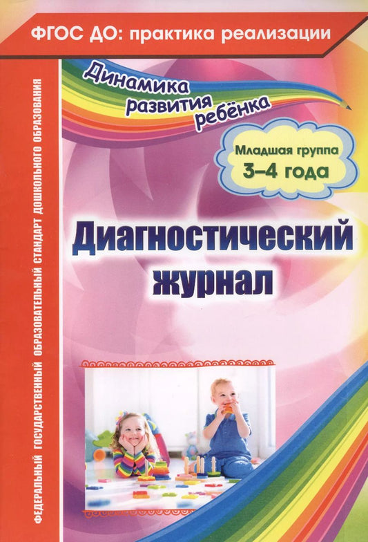 Обложка книги "Елена Сопова: Диагностический журнал. Младшая группа (3-4 года). ФГОС ДО"