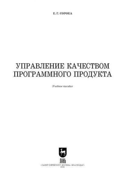 Фотография книги "Елена Сорока: Управление качеством программного продукта. Учебное пособие для СПО"