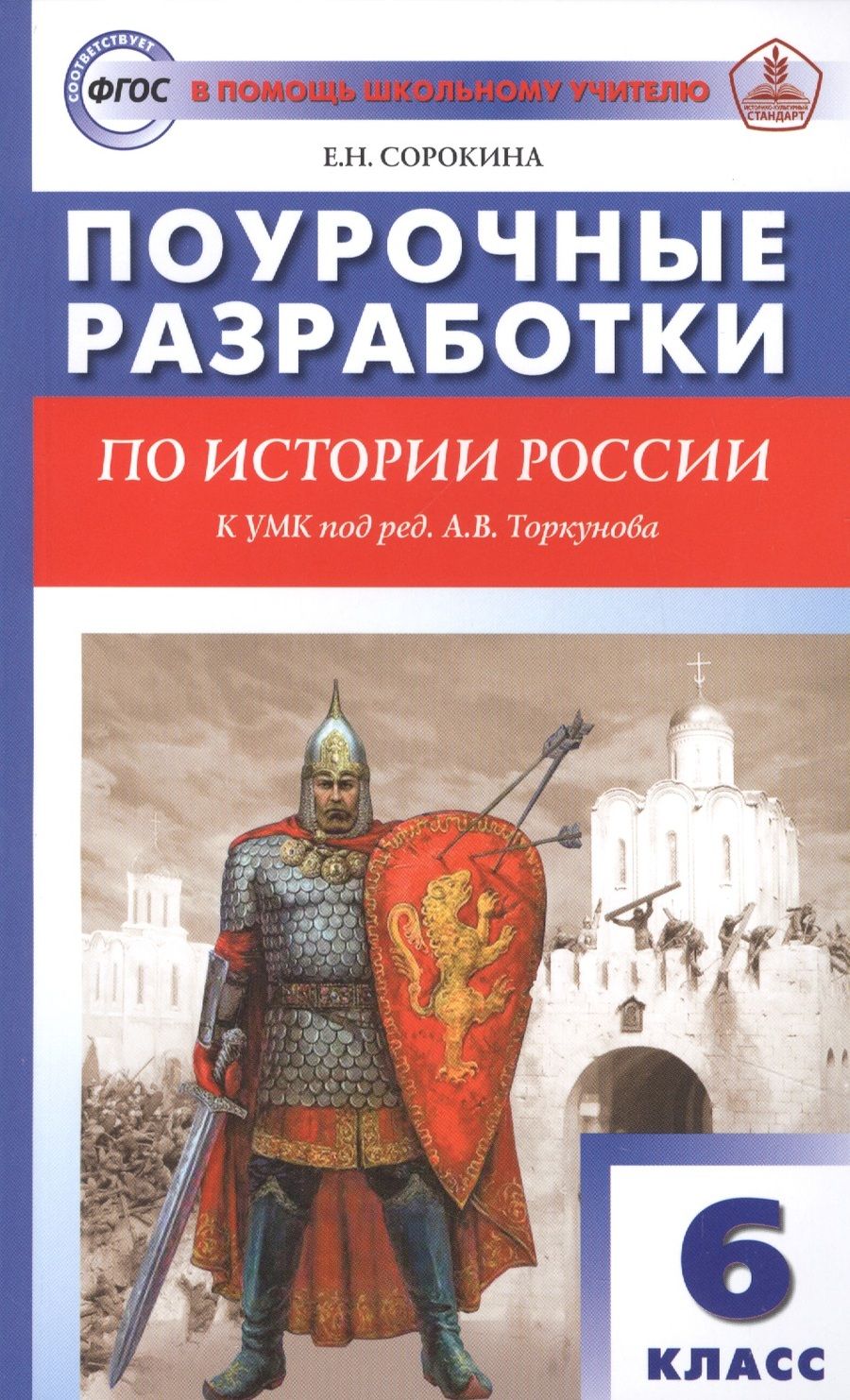 Обложка книги "Елена Сорокина: История России. 6 класс. Поурочные разработки к УМК под редакцией А.В. Торкунова. ФГОС"