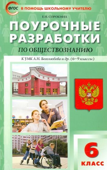 Обложка книги "Елена Сорокина: Обществознание. 6 класс. Поурочные разработки к УМК Л.Н. Боголюбова и др. ФГОС"