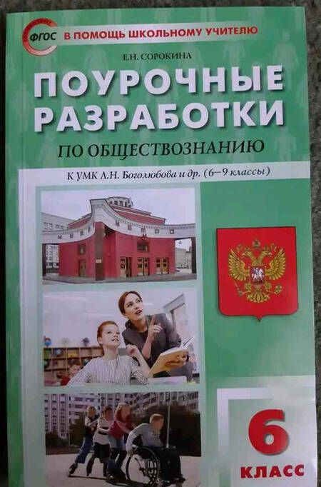 Фотография книги "Елена Сорокина: Обществознание. 6 класс. Поурочные разработки к УМК Л.Н. Боголюбова и др. ФГОС"