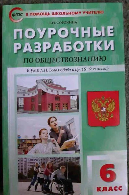 Фотография книги "Елена Сорокина: Обществознание. 6 класс. Поурочные разработки к УМК Л.Н. Боголюбова и др. ФГОС"