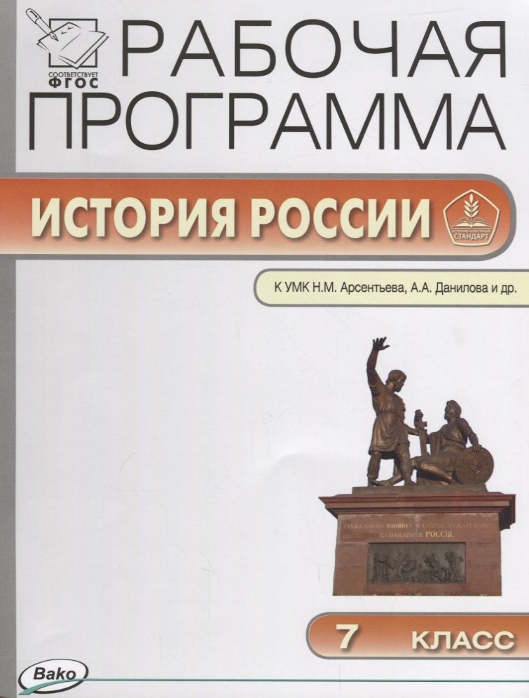 Обложка книги "Елена Сорокина: Рабочая программа по Истории России. 7 класс. К УМК Н.М. Арсентьева, А.А. Данилова и др. ФГОС"
