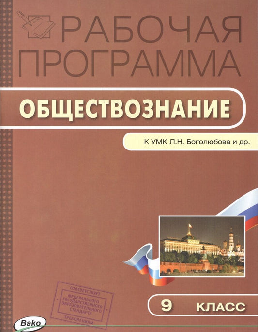 Обложка книги "Елена Сорокина: Рабочая программа по обществознанию к УМК Л.Н. Боголюбова и др. 9 класс"