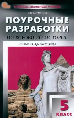 Обложка книги "Елена Сорокина: Всеобщая история. История Древнего мира. 5 класс. Поурочные разработки к УМК А.А. Вигасина"