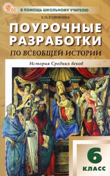 Обложка книги "Елена Сорокина: Всеобщая история. История Средних веков. 6 класс. Поурочные разработки к УМК А.А. Вигасина. ФГОС"