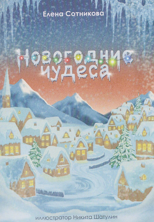 Обложка книги "Елена Сотникова: Новогодние чудеса"