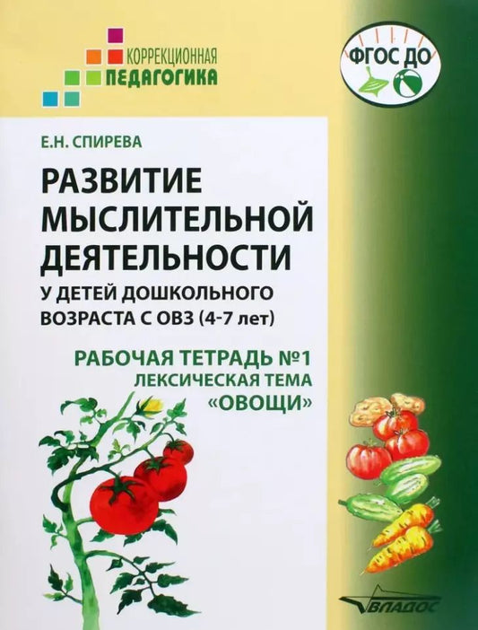 Обложка книги "Елена Спирева: Развитие мыслительной деятельности у детей дошкольного возраста с ОВЗ (4-7 лет). Рабочая тетрадь № 1"