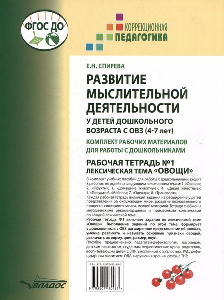 Фотография книги "Елена Спирева: Развитие мыслительной деятельности у детей дошкольного возраста с ОВЗ (4-7 лет). Рабочая тетрадь № 1"