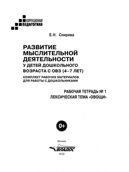 Фотография книги "Елена Спирева: Развитие мыслительной деятельности у детей дошкольного возраста с ОВЗ (4-7 лет). Рабочая тетрадь № 1"