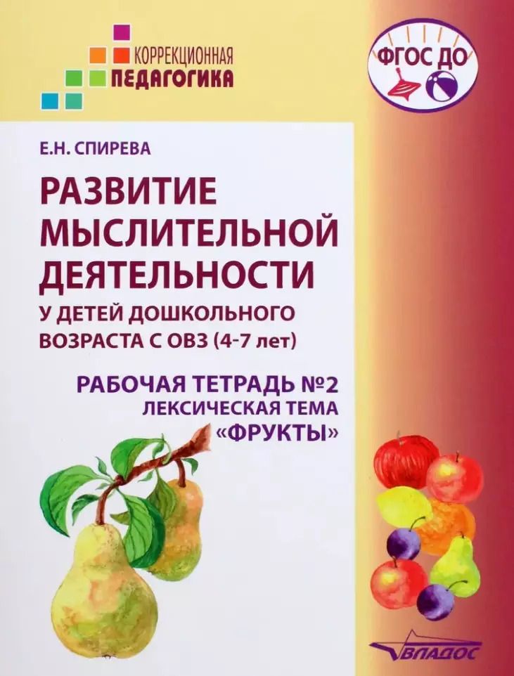 Обложка книги "Елена Спирева: Развитие мыслительной деятельности у детей дошкольного возраста с ОВЗ (4-7 лет). Рабочая тетрадь № 2"