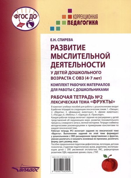 Фотография книги "Елена Спирева: Развитие мыслительной деятельности у детей дошкольного возраста с ОВЗ (4-7 лет). Рабочая тетрадь № 2"