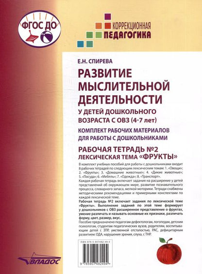 Фотография книги "Елена Спирева: Развитие мыслительной деятельности у детей дошкольного возраста с ОВЗ (4-7 лет). Рабочая тетрадь № 2"