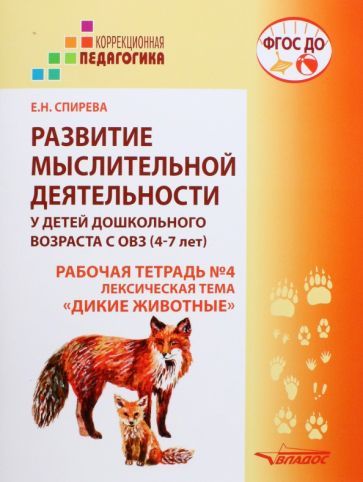 Обложка книги "Елена Спирева: Развитие мыслительной деятельности у детей дошкольного возраста с ОВЗ (4-7 лет). Рабочая тетрадь № 4"