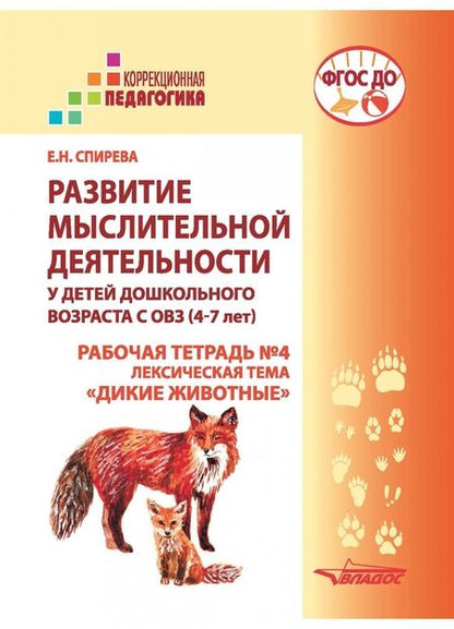 Фотография книги "Елена Спирева: Развитие мыслительной деятельности у детей дошкольного возраста с ОВЗ (4-7 лет). Рабочая тетрадь № 4"