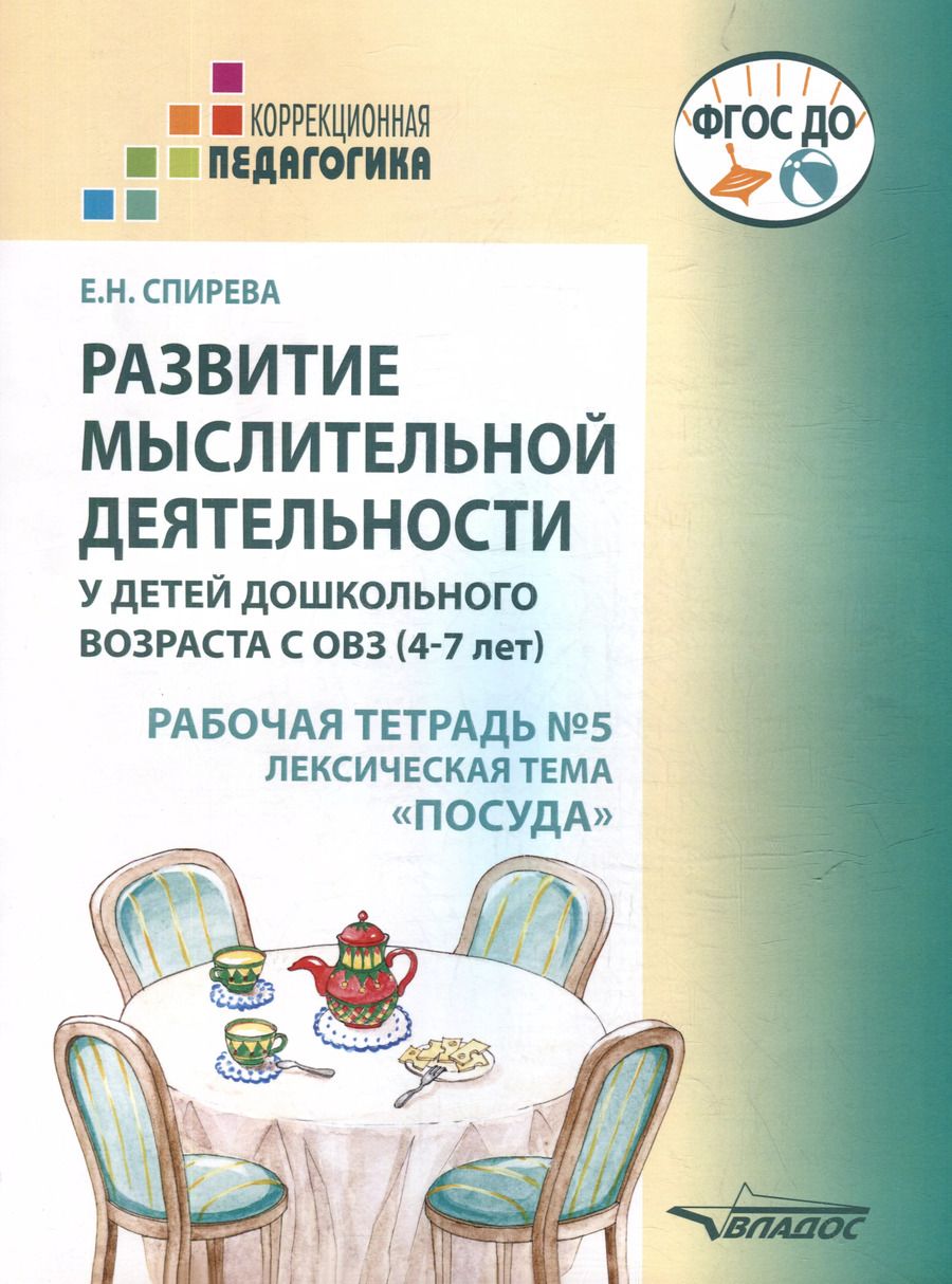 Обложка книги "Елена Спирева: Развитие мыслительной деятельности у детей дошкольного возраста с ОВЗ (4-7 лет). Рабочая тетрадь № 5. Лексическая тема "Посуда": комплект рабочих материалов для работы с дошкольниками"