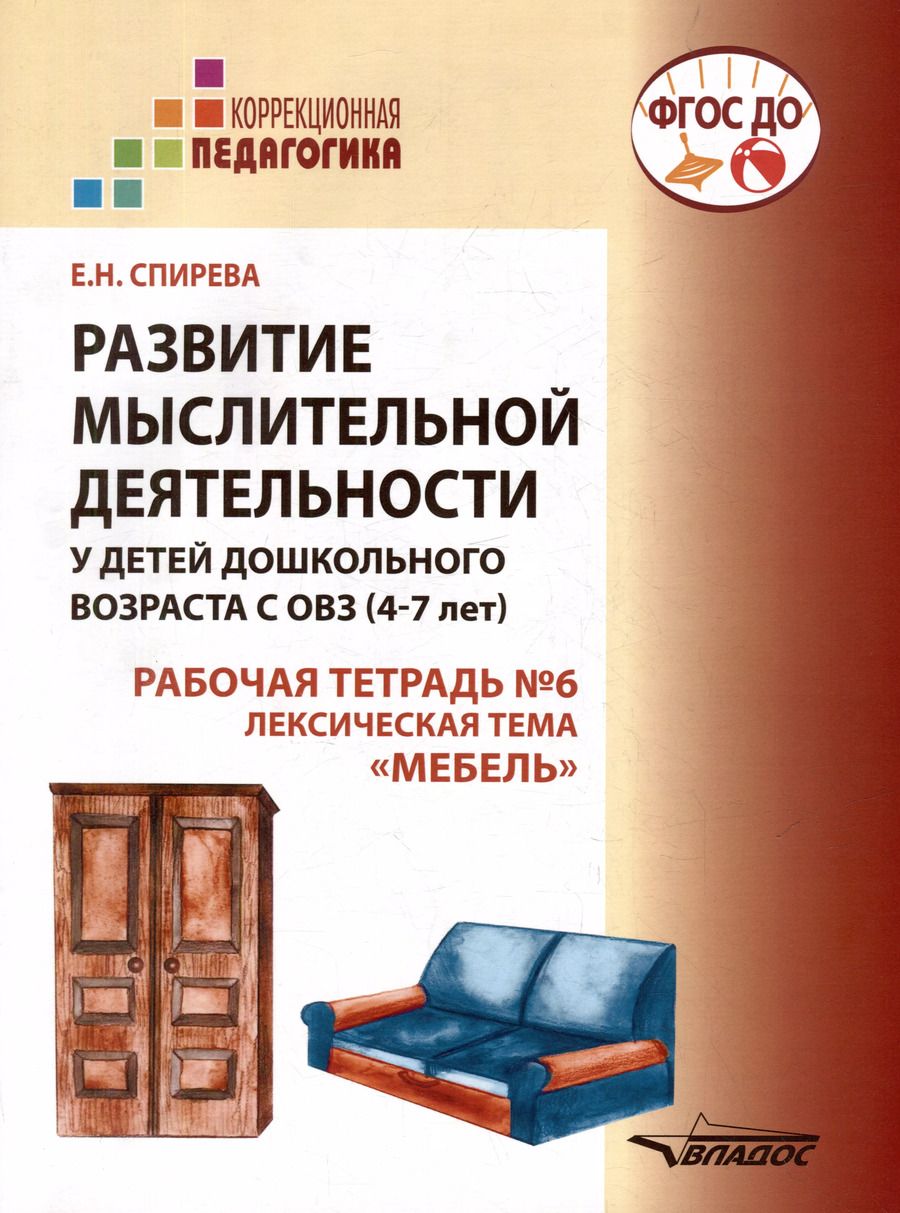 Обложка книги "Елена Спирева: Развитие мыслительной деятельности у детей дошкольного возраста с ОВЗ (4-7 лет). Рабочая тетрадь № 6. Лексическая тема “Мебель”: комплект рабочих материалов для работы с дошкольниками."