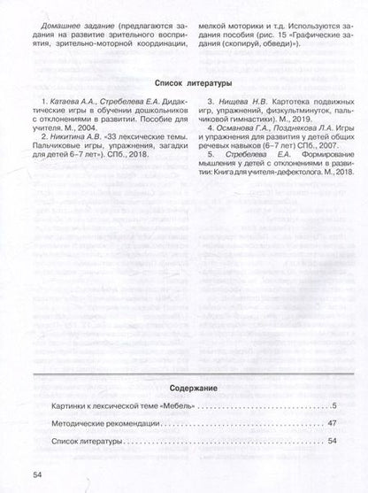 Фотография книги "Елена Спирева: Развитие мыслительной деятельности у детей дошкольного возраста с ОВЗ (4-7 лет). Рабочая тетрадь № 6. Лексическая тема “Мебель”: комплект рабочих материалов для работы с дошкольниками."