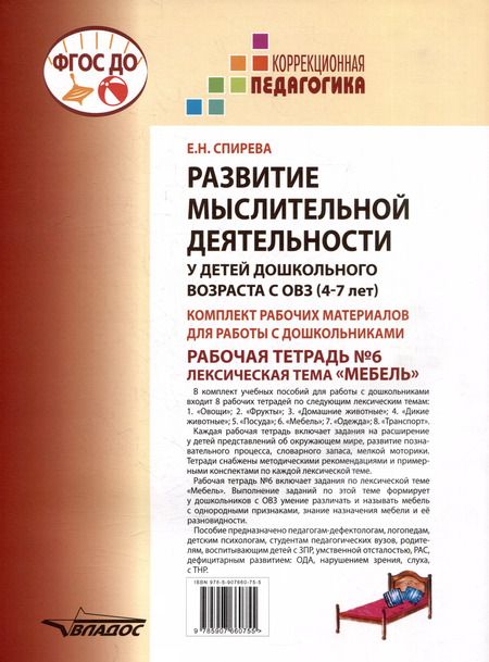 Фотография книги "Елена Спирева: Развитие мыслительной деятельности у детей дошкольного возраста с ОВЗ (4-7 лет). Рабочая тетрадь № 6. Лексическая тема “Мебель”: комплект рабочих материалов для работы с дошкольниками."