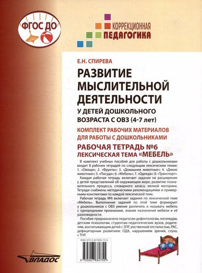 Фотография книги "Елена Спирева: Развитие мыслительной деятельности у детей дошкольного возраста с ОВЗ (4-7 лет). Рабочая тетрадь № 6. Лексическая тема “Мебель”: комплект рабочих материалов для работы с дошкольниками."