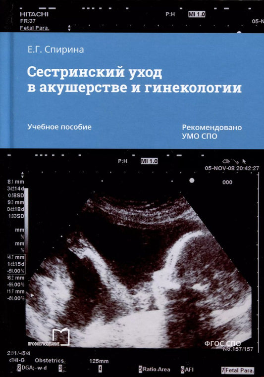 Обложка книги "Елена Спирина: Сестринский уход в акушерстве и гинекологии. Учебное пособие"