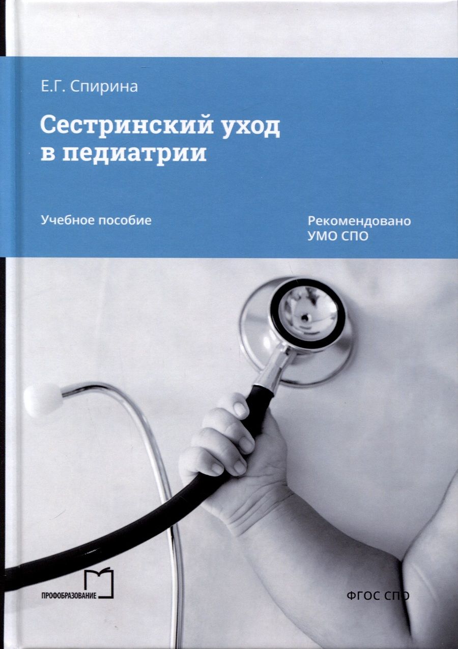Обложка книги "Елена Спирина: Сестринский уход в педиатрии. Учебное пособие"