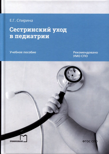 Обложка книги "Елена Спирина: Сестринский уход в педиатрии. Учебное пособие"