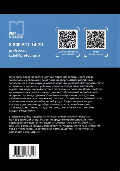 Фотография книги "Елена Спирина: Сестринский уход в педиатрии. Учебное пособие"