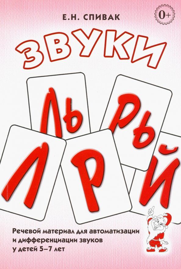 Обложка книги "Елена Спивак: Звуки Л, Ль, Р, Рь, Й. Речевой материал для автоматизации и дифференциации звуков у детей 5-7 лет"