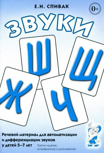 Обложка книги "Елена Спивак: Звуки Ш, Ж, Ч, Щ: речевой материал для автоматизации и дифференциации звуков у детей 5-7 лет"