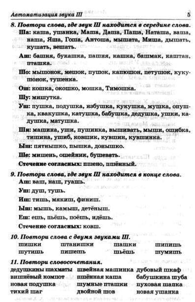 Фотография книги "Елена Спивак: Звуки Ш, Ж, Ч, Щ: речевой материал для автоматизации и дифференциации звуков у детей 5-7 лет"