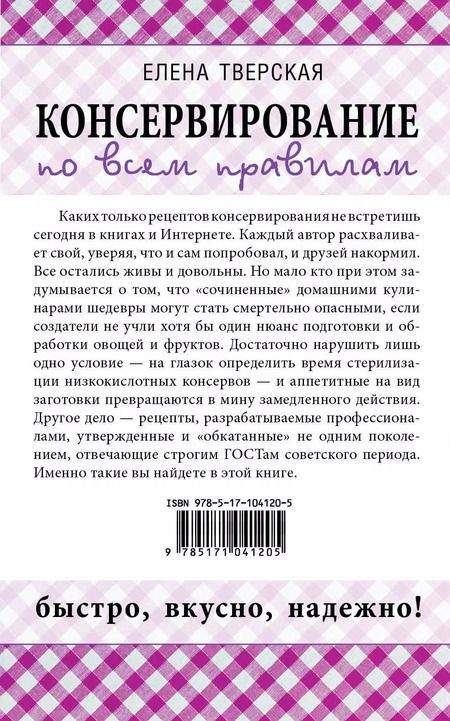 Фотография книги "Елена Станиславовна: Консервирование по всем правилам = Консервирование для всех, кому за... Быстро, вкусно, надежно!"