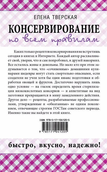 Фотография книги "Елена Станиславовна: Консервирование по всем правилам = Консервирование для всех, кому за... Быстро, вкусно, надежно!"