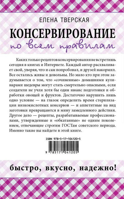 Фотография книги "Елена Станиславовна: Консервирование по всем правилам = Консервирование для всех, кому за... Быстро, вкусно, надежно!"