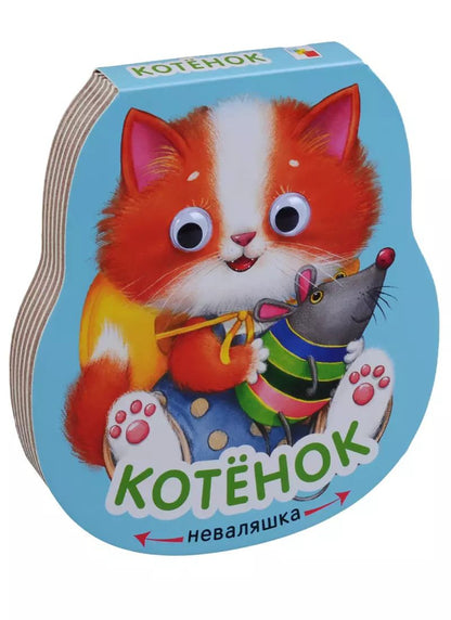 Обложка книги "Елена Станиславовна: Неваляшки. Котенок"