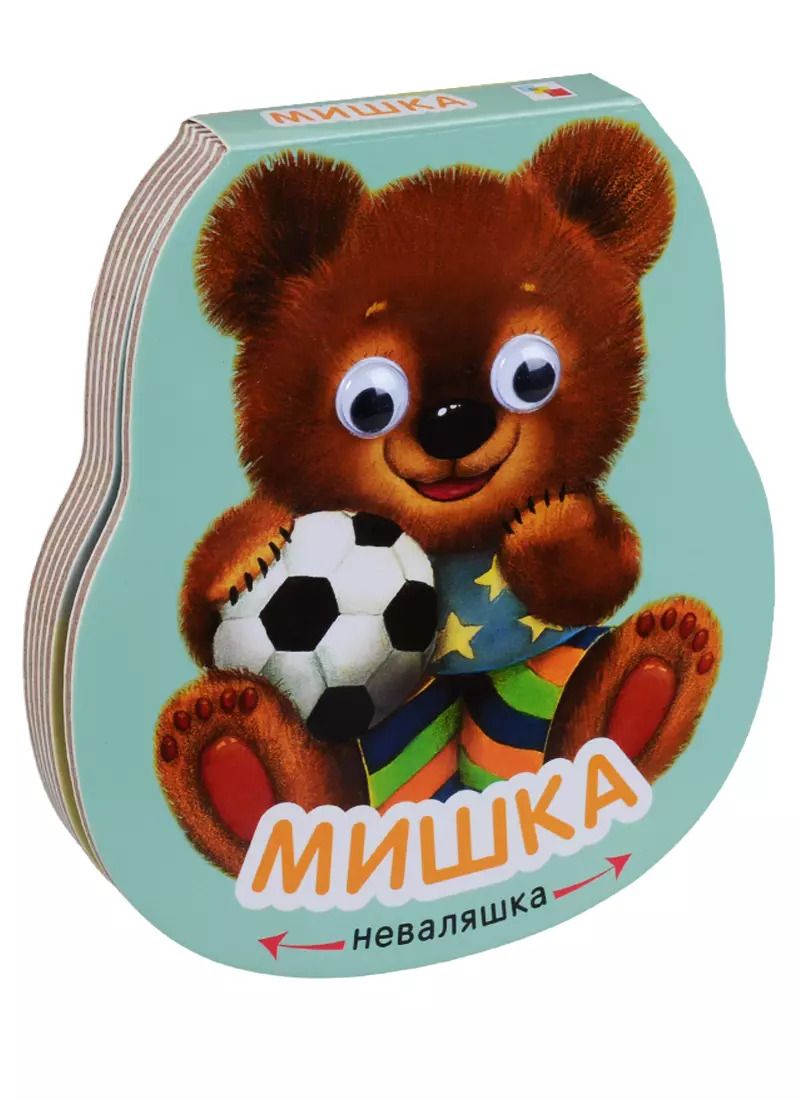 Обложка книги "Елена Станиславовна: Неваляшки. Мишка"