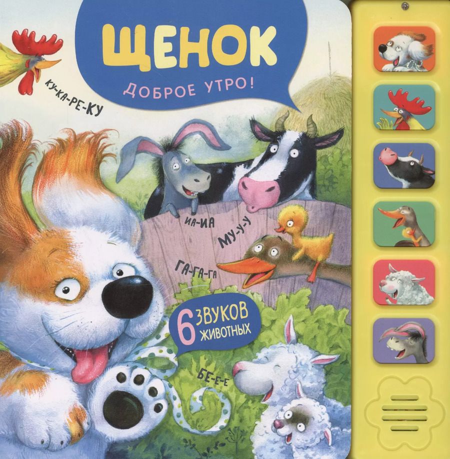 Обложка книги "Елена Станиславовна: Щенок. Доброе утро!"