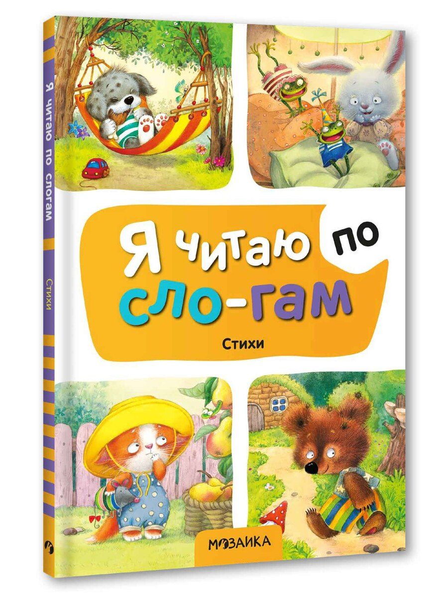 Обложка книги "Елена Станиславовна: Я читаю по слогам. Стихи"