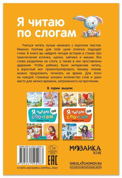 Фотография книги "Елена Станиславовна: Я читаю по слогам. Стихи"