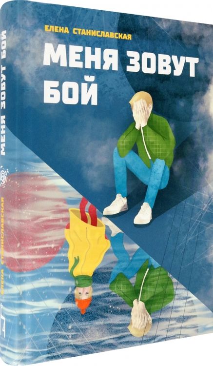 Фотография книги "Елена Станиславская: Меня зовут Бой"