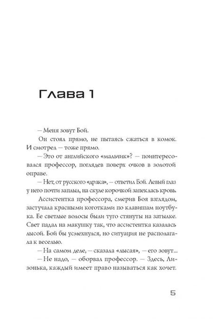 Фотография книги "Елена Станиславская: Меня зовут Бой"