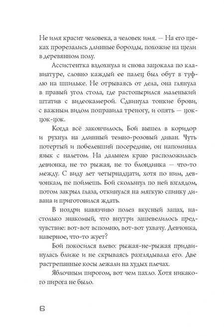 Фотография книги "Елена Станиславская: Меня зовут Бой"