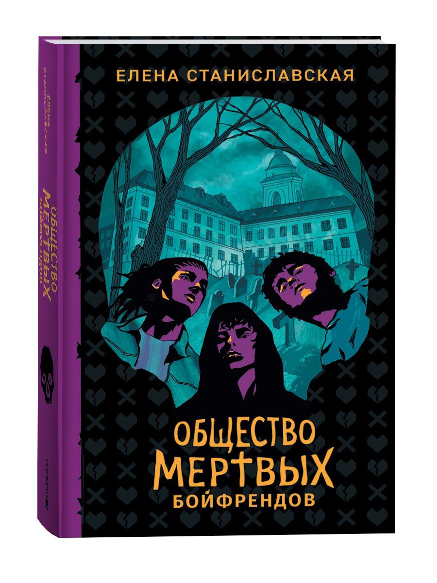 Обложка книги "Елена Станиславская: Общество мертвых бойфрендов"