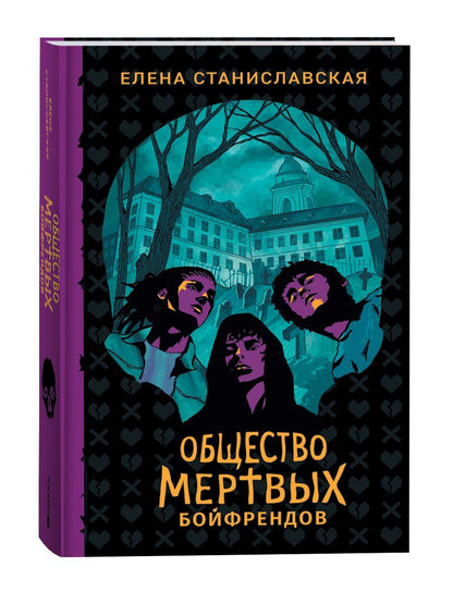 Обложка книги "Елена Станиславская: Общество мертвых бойфрендов"