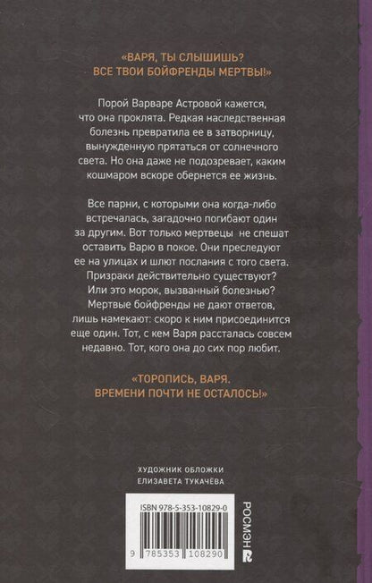 Фотография книги "Елена Станиславская: Общество мертвых бойфрендов"