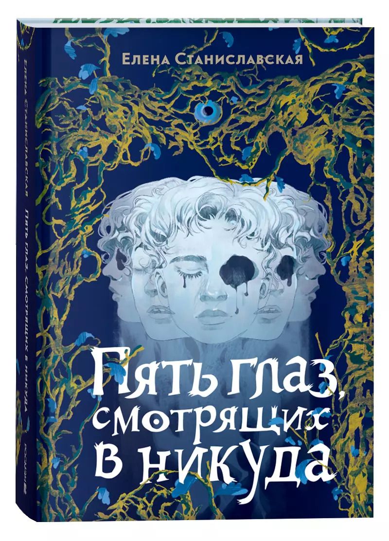 Обложка книги "Елена Станиславская: Пять глаз, смотрящих в никуда"